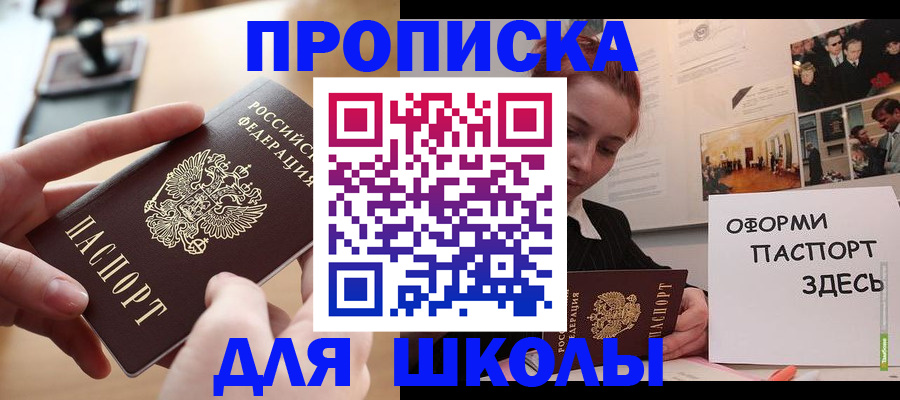 прописка штамп в Биробиджане