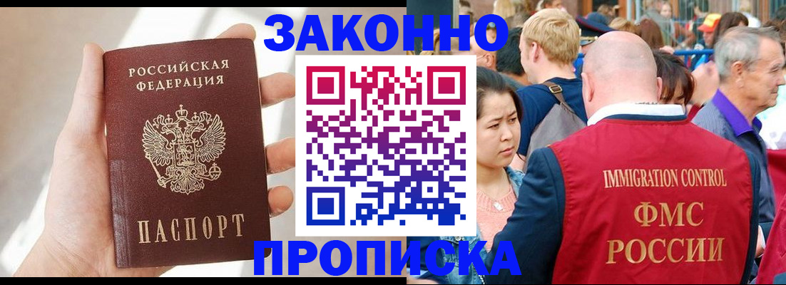 прописка гарантия в Биробиджане